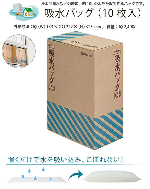 キングジム 吸水バッグ10枚入り 浸水や漏水などの際に約10Lの水を吸収