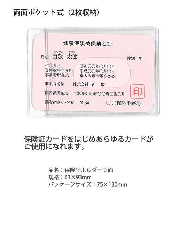 西敬 保険証ホルダー 両面ポケット式 2枚収納可 HK-2C 63×93mm 環境