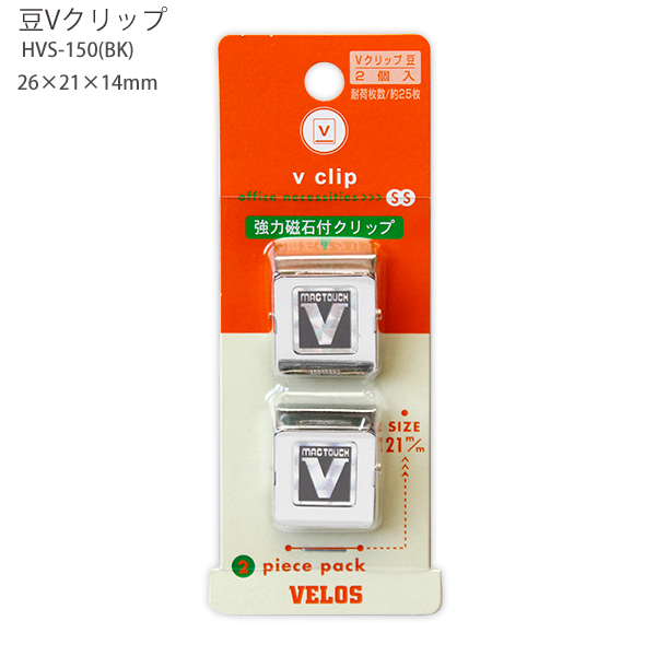 ベロス マグネットクリップ 豆Vクリップ MVS-150(BK) ブラック 超小型