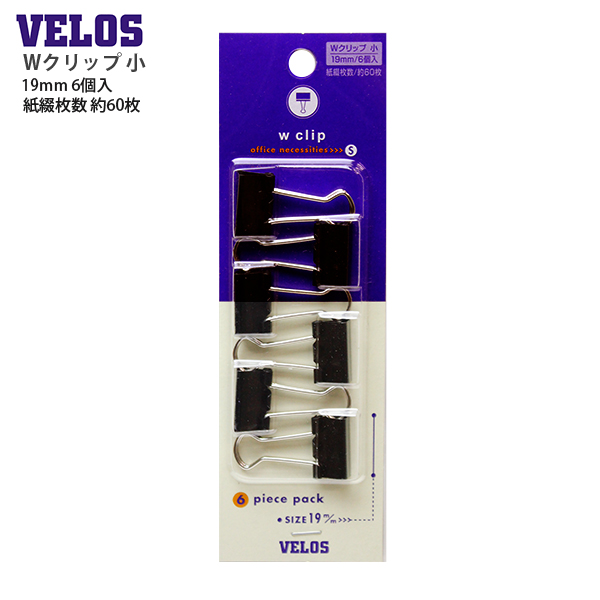 ベロス Wクリップ 小 6個入 ダブルクリップ DCV-3 19mm 約60枚 書類
