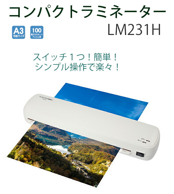 AURORA オーロラジャパン A3ラミネーター LM231H ラミネーター ラミネート パウチ 長期保存 【送料無料】