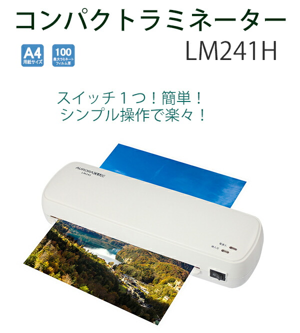 AURORA オーロラジャパン A4ラミネーター LM241H ラミネーター ラミネート パウチ 長期保存