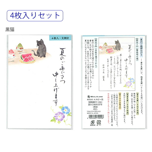 NB エヌビー 夏のご挨拶はがき 4枚入り 黒猫5592811/アザラシ5592812 