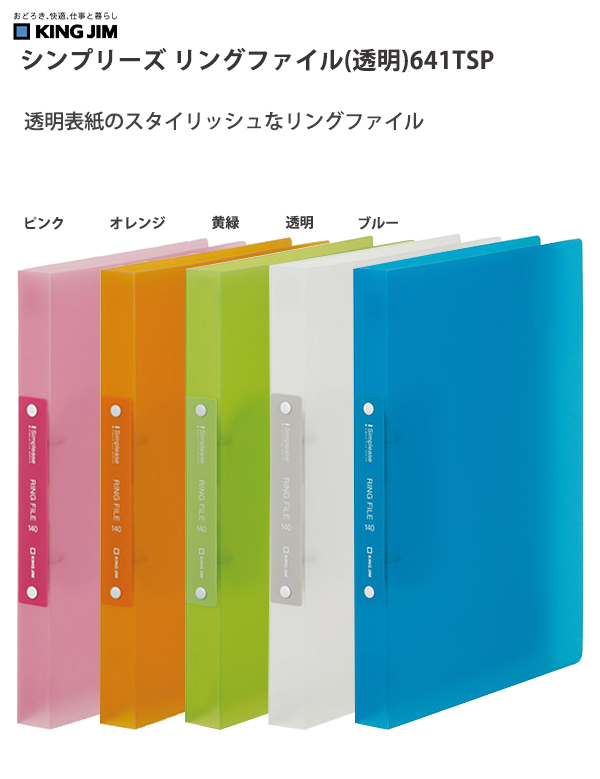 キングジム A4 シンプリーズ Dリングファイル 透明 641TSP -P ピンク