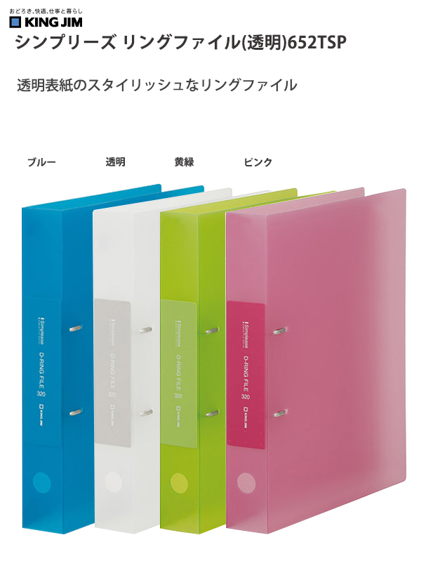 キングジム A4 シンプリーズ Dリングファイル 透明 652TSP -B ブルー