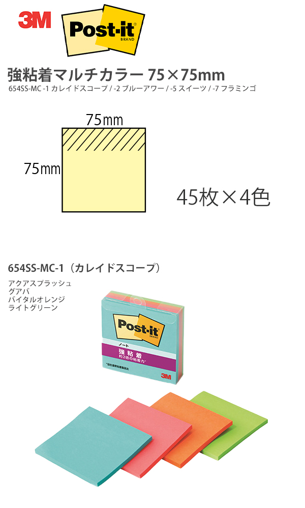 3M ポストイット 強粘着 付箋 マルチカラー 75×75mm 1パッド45枚×4個