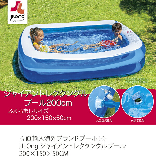 JILOng ジーロン ジャイアントレクタングルプール 200×150×50cm 直輸入海外ブランドプール 大型 子供用 屋外用 暑さ対策 運動 水泳  :6920388687942:ブングショップヤフー店 - 通販 - Yahoo!ショッピング