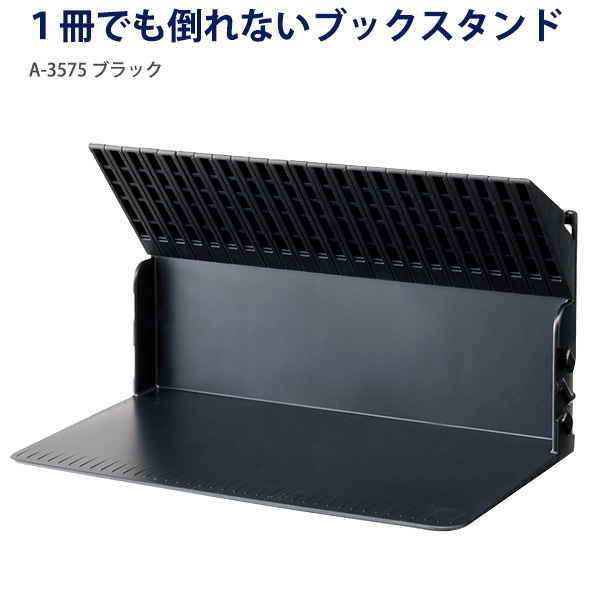 LIHIT LAB リヒトラブ 1冊でも倒れないブックスタンド A-3575 -0