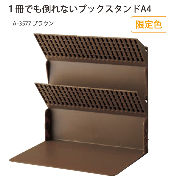 LIHIT LAB リヒトラブ 1冊でも倒れないブックスタンド A4 A?3577 -0