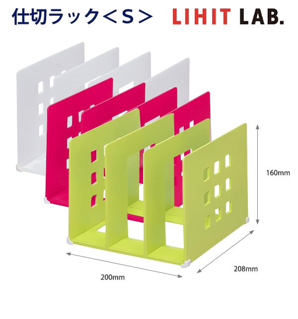 LIHIT LAB. リヒトラブ 仕切ラックL A7321 乳白・赤・黄緑 タテ置き