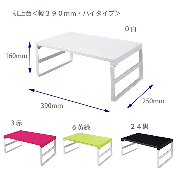 LIHIT LAB. リヒトラブ 机上台 幅390mm・ハイタイプ A7331 白・赤・黄 