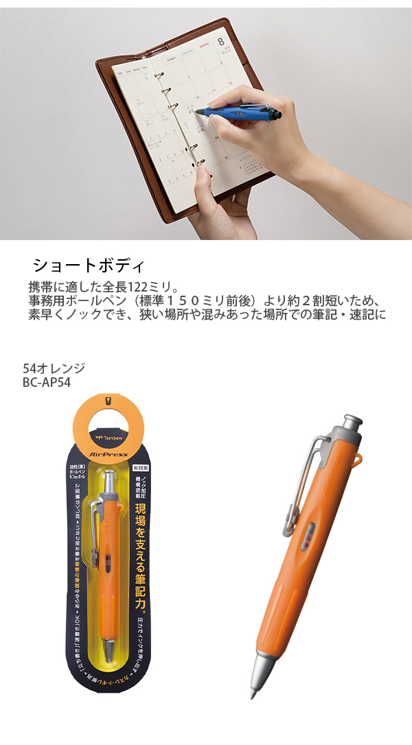 トンボ鉛筆 油性ボールペン エアプレス BC-AP -54 オレンジ / -12 フル