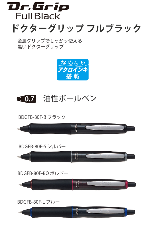 パイロット ドクターグリップ フルブラック 0.7mm 細字 黒 油性