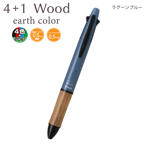 パイロット 多機能ペン4+1 ウッド WOOD アースカラー