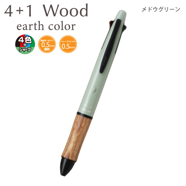 パイロット 多機能ペン4+1 ウッド WOOD アースカラー