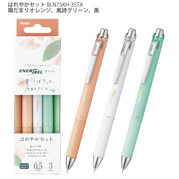 ぺんてる エナージェル コハレ 0.5mm 3本セット 限定デザイン BLN75KH