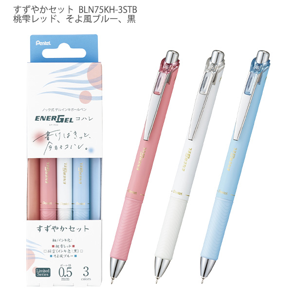 ぺんてる エナージェル コハレ 0.5mm 3本セット 限定デザイン BLN75KH