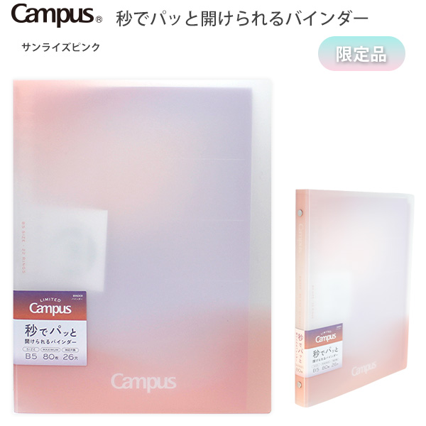 キャンパス ルーズリーフ バインダー 限定（ファイル、ケース）｜文具
