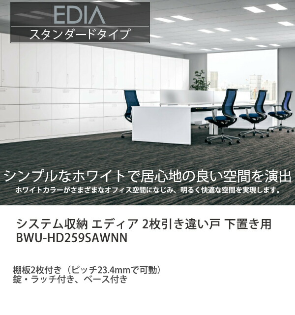 コクヨ システム収納 エディア 2枚引き違い戸 下置き用ベース付き 内