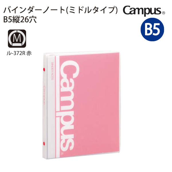 KOKUYO（コクヨ） キャンパス バインダーノート ミドルタイプ B5S ル