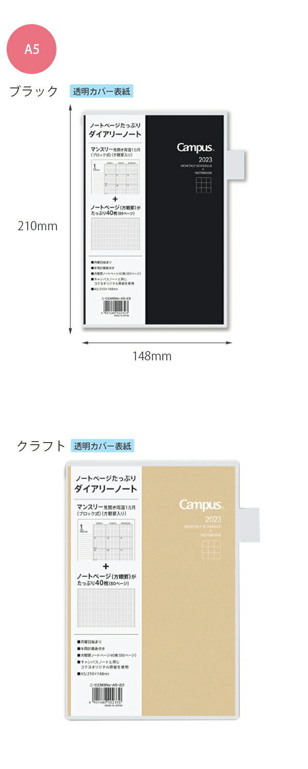 コクヨ キャンパスダイアリー 2023 方眼罫 ノート多枚数 マンスリー A5 2022年12月〜2024年1月 月曜始まり 透明カバー ブラックニ -CCMSND/クラフト ニ-CCMSNS :ccmsna5:ブングショップヤフー店 - 通販 - Yahoo!ショッピング