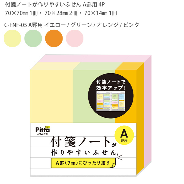 クラスタージャパン Pitta ふせんの掟 付箋ノートが作りやすいふせん 4