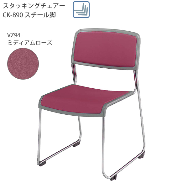 コクヨ スタッキングチェアー 肘なしチェアー CK-M890 -VZ64N