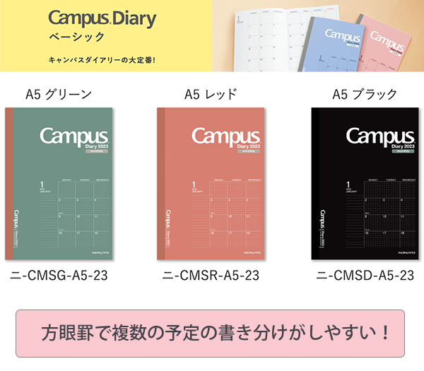 コクヨ キャンパスダイアリー 2023 マンスリ方眼 A5 2022年12月〜2024年1月 月曜始まり /グリーンニ-CMSG-A5/レッド ニ -CMSR-A5/ブラック ニ-CMSD-A5 :cmsa5:ブングショップヤフー店 - 通販 - Yahoo!ショッピング