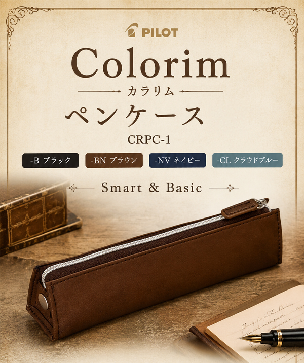 パイロット Colorim カラリム ペンケース CRPC-1 -B ブラック /-BN