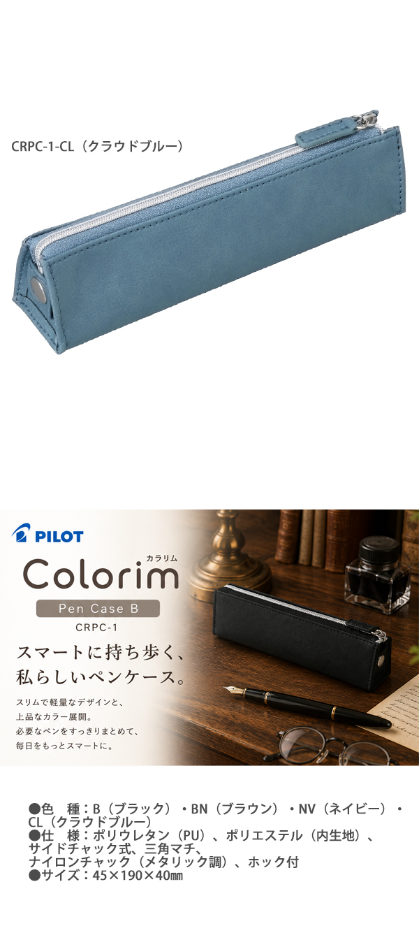 パイロット Colorim カラリム ペンケース CRPC-1 -B ブラック /-BN
