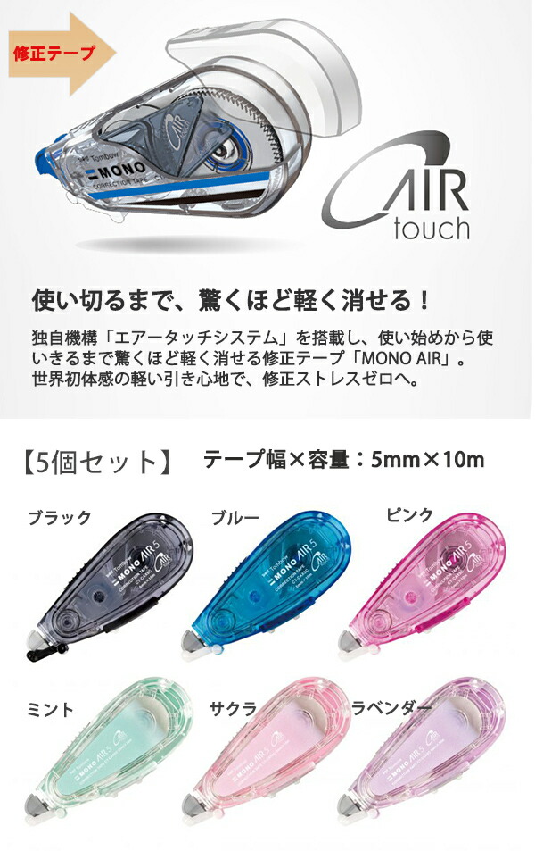 トンボ鉛筆 修正テープ モノエアー 5mm×10m つめ替えタイプ CT-CAX5C