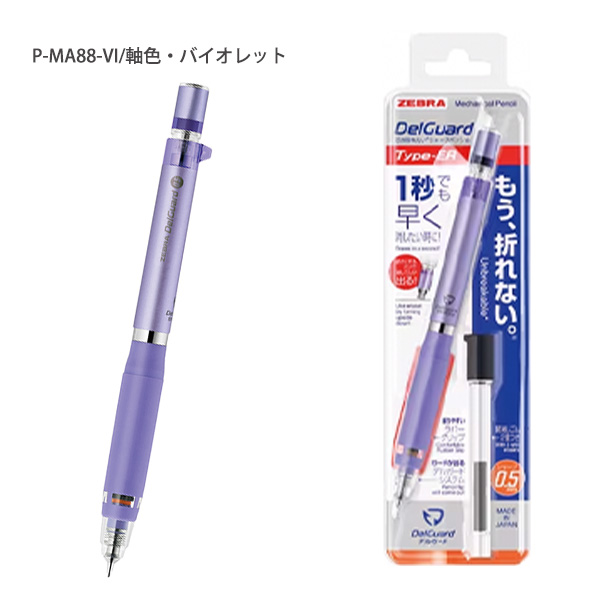 ゼブラ デルガード タイプER 0.5 ER ラバーグリップ付 替消しゴムZ 2個入り ケース付き P-MA88 ブラック/ブルー/バイオレット/ピンク/ホワイト/シルバー｜bungushop-y｜04