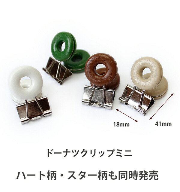 ベロス モチーフクリップミニ ドーナツクリップ4色組み モカ チョコ