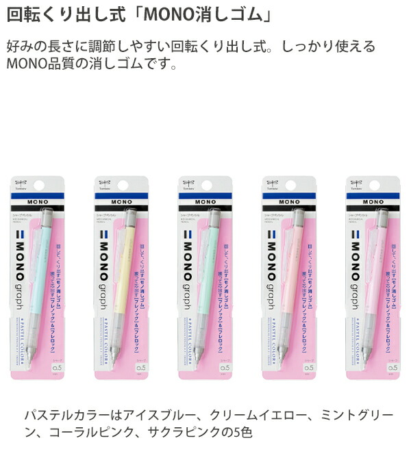 トンボ シャープ モノグラフ 0.5mm シャープペンシル パステルカラー
