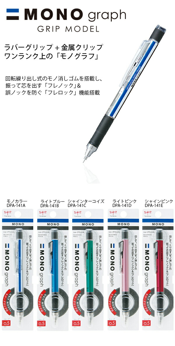 トンボ シャープモノグラフグリップ0.5mm ラバーグリップ付き DPA-141