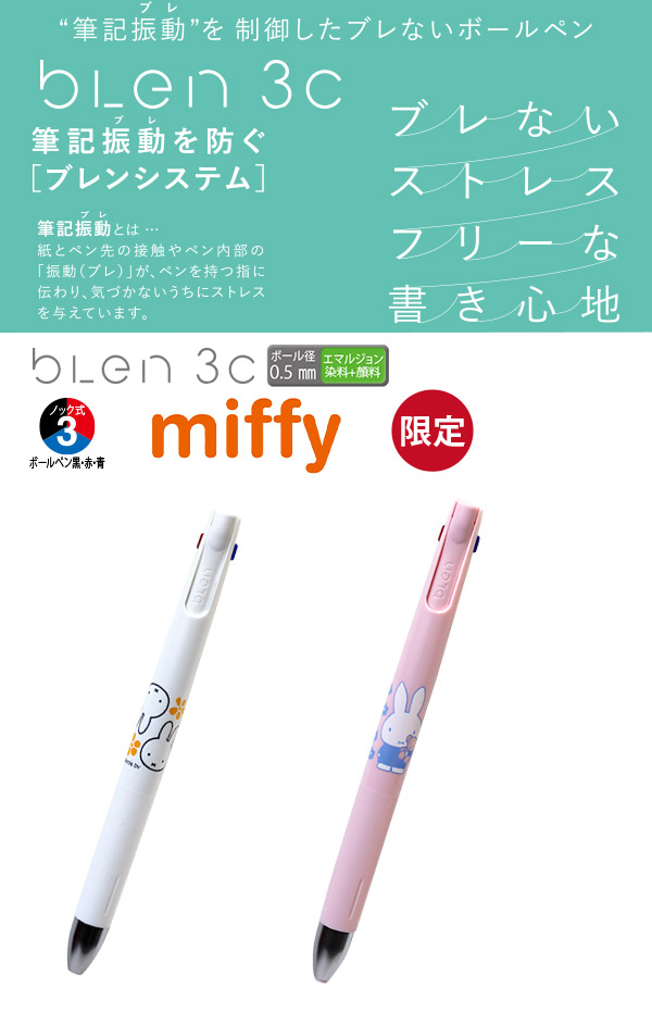 クツワ miffy ミッフィー ブレン blen 3C 3色ボールペン 0.5mm EB363WH