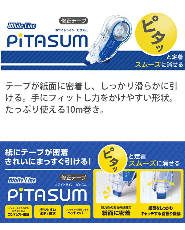 パイロット ホワイトラインピタスム White Line PITASUM テープ