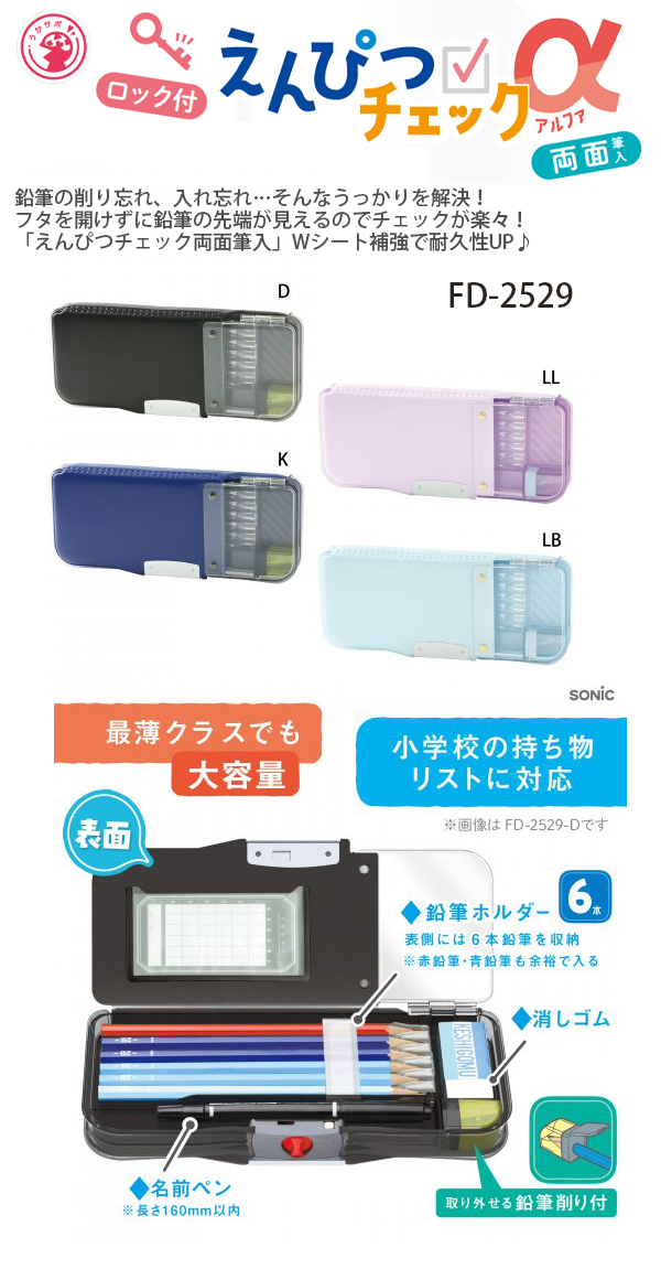 ソニック えんぴつチェックα両面筆入 ロック付 うかサポ FD-2529 -D