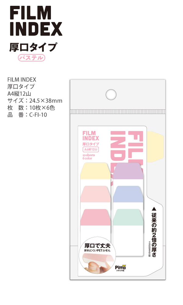 クラスタージャパン FILM INDEX フィルムインデックス 厚口 パステル 折れにくい PET A4縦 12山 10枚×6色 C-FI-10 /  11 A4縦10山 C-FL-12 / 13 : filmindexcfl : ブングショップヤフー店 - 通販 - Yahoo!ショッピング