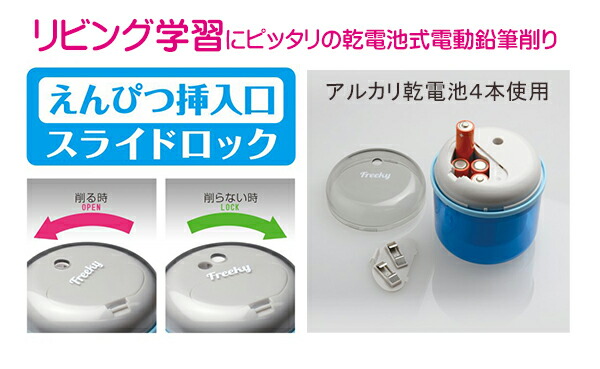 鉛筆削り　乾電池式 フリーキー 乾電池式電動鉛筆削り | ソニック | 文具・事務用品メーカー