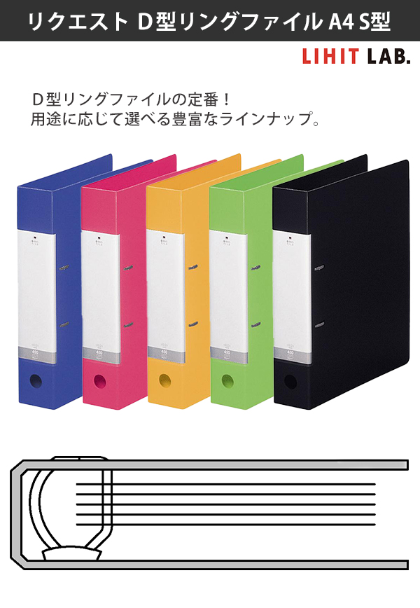 リヒトラブ リクエスト D型リングファイル A4 S型 G2240 -3 赤 / -5