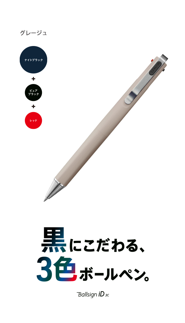 サクラクレパス 3色ボールペン ボールサイン iD3C 0.4mm径 GB3D854 ブラック #49B / ホワイト #50B  インキ：ナイトブラック×ピュアブラック×レッド