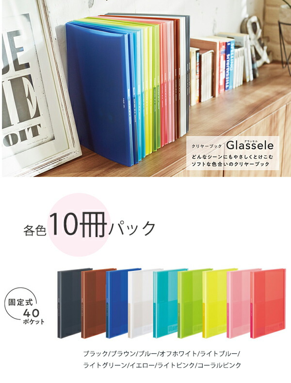 コクヨ クリヤーブック Glassele 固定式 A4-Sサイズ 40ポケット 半透明