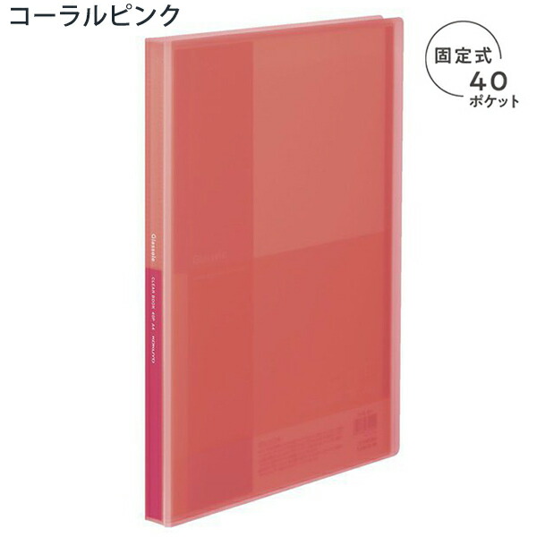 コクヨ クリヤーブック Glassele 固定式 A4-Sサイズ 40ポケット 半透明