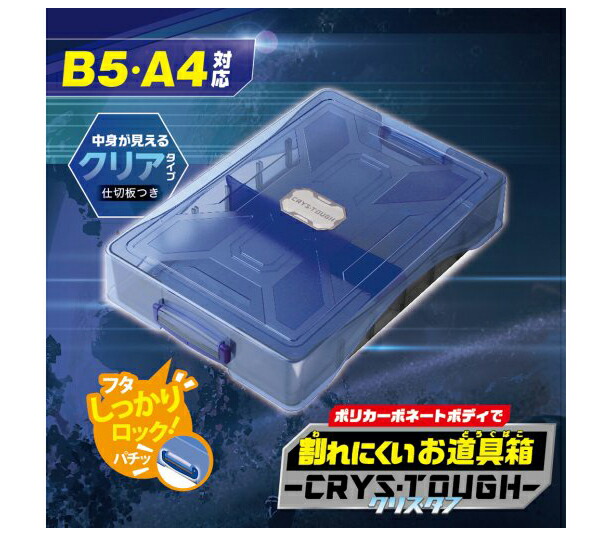 ソニック 割れにくいお道具箱クリス・タフ B5・A4対応 クリア