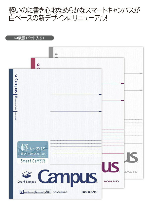 コクヨ セミB5 キャンパスノート スマートキャンパス B罫ドット入り
