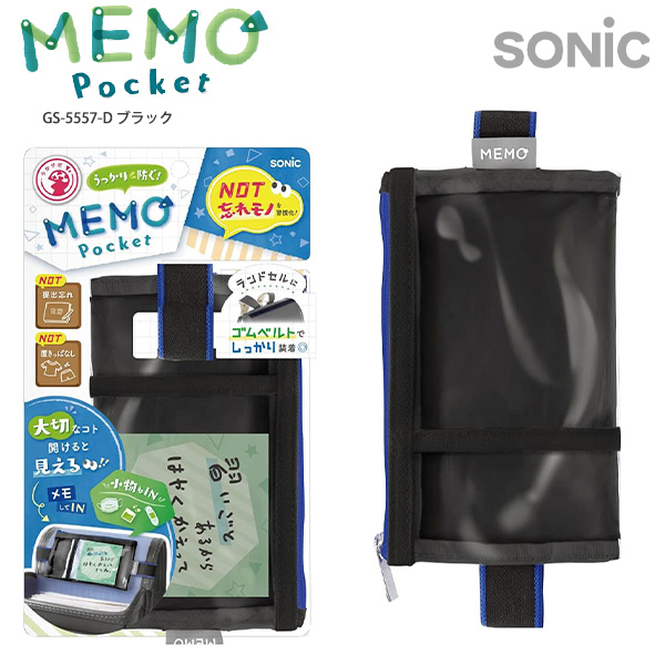 ソニック うかサポ メモポケット ランドセル用 GS-5557 -D ブラック