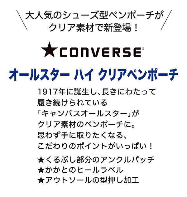 学研ステイフル コンバース CONVERSE クリアペンポーチ ブラック