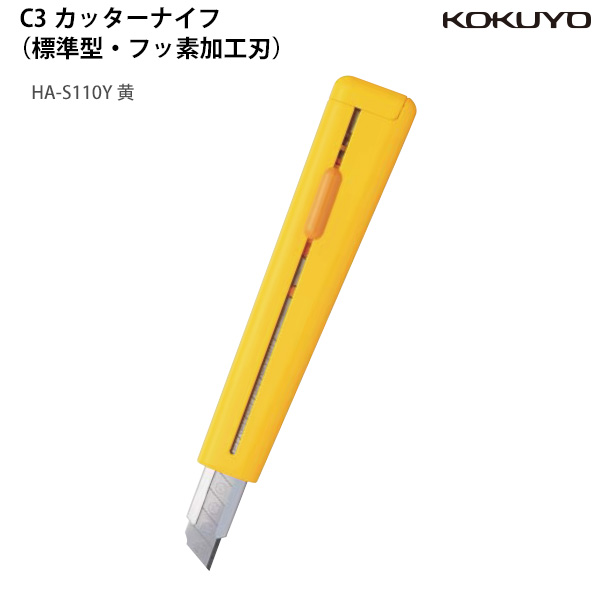 コクヨ カッター C3 シースリー HA-S110 -B 青 / -P ピンク -Y 黄 標準