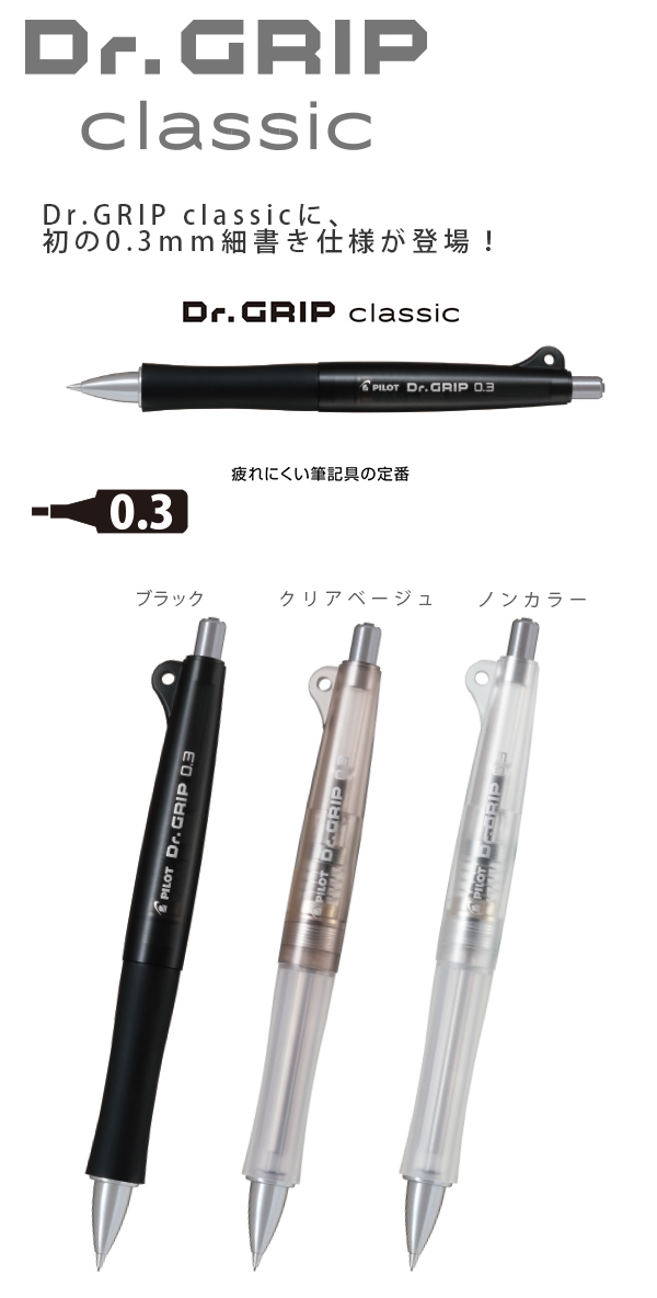 パイロット Dr.GRIP ドクターグリップ シャープ 0.3mm クラシック